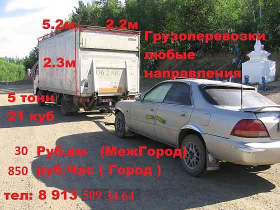 Грузоперевозки 5 тонн, 21 куб Красноярск