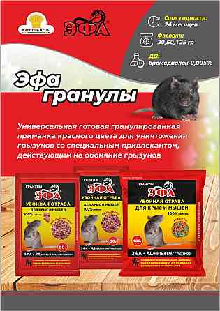 Эфа гранулы Ассорти от крыс и мышей 125г Балашиха