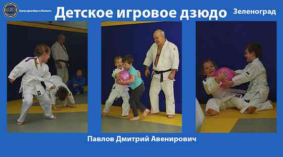 Единоборства в Зеленограде. Начинайте заниматься подготовительным дзюдо с 3 лет Зеленоград