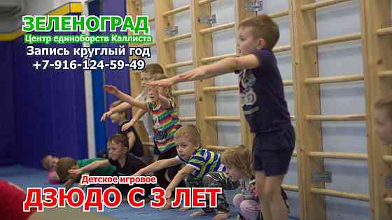 Единоборства в Зеленограде. Начинайте заниматься подготовительным дзюдо с 3 лет Зеленоград