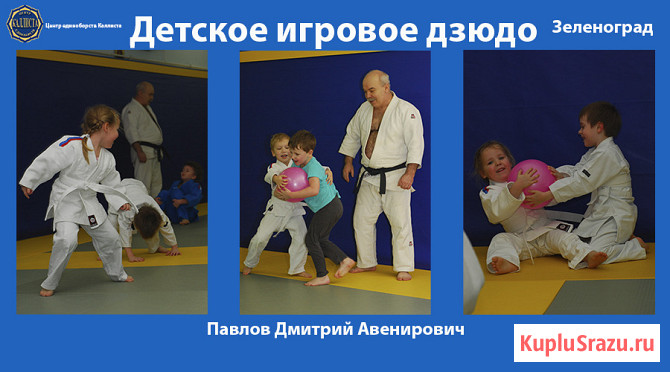 Единоборства в Зеленограде. Начинайте заниматься подготовительным дзюдо с 3 лет Зеленоград - изображение 1