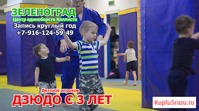 Единоборства в Зеленограде. Начинайте заниматься подготовительным дзюдо с 3 лет Зеленоград - изображение 2