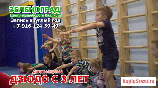 Единоборства в Зеленограде. Начинайте заниматься подготовительным дзюдо с 3 лет Зеленоград - изображение 4