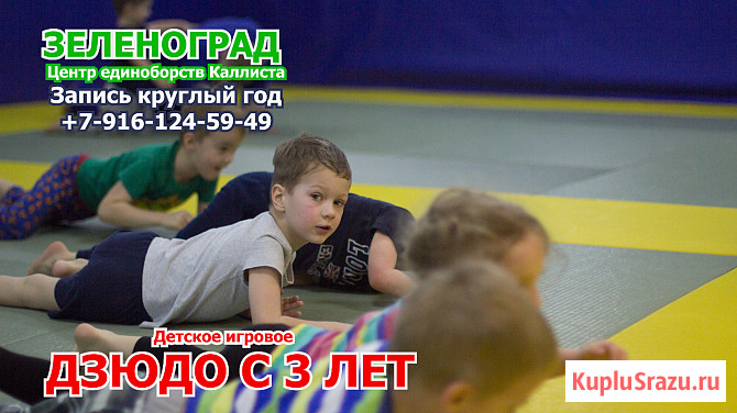 Единоборства в Зеленограде. Начинайте заниматься подготовительным дзюдо с 3 лет Зеленоград - изображение 3