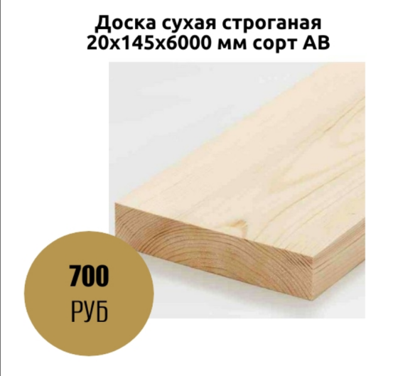 Доска сухая строганая 20х145х6000 мм сорт AB Коломна