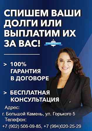 Законное списание долгов Большой Камень