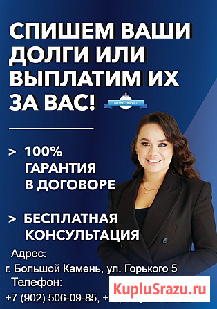 Законное списание долгов Большой Камень - изображение 1