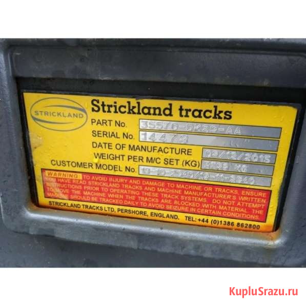 Запчасти Strickland Tracks для ходовых систем спецтехники Санкт-Петербург - изображение 1