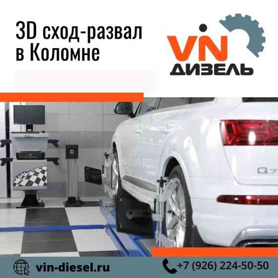 3D сход-развал Коломна