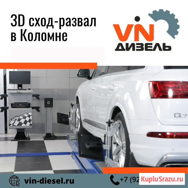 3D сход-развал Коломна - изображение 1