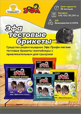 Эфа 200г. тестовые брикеты от крыс и мышей Балашиха