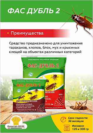 Дуст от насекомых ФАС Дубль 2 Балашиха