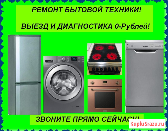 Ремонт Стиральных машин, Холодильников, Духовок, Плит, Варочных панелей Невинномысск - изображение 1