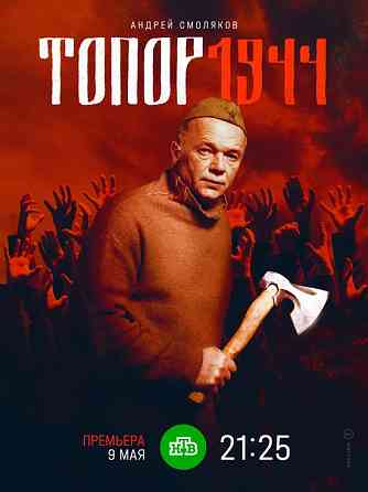 Топор из фильма ТОПОР Дзержинск