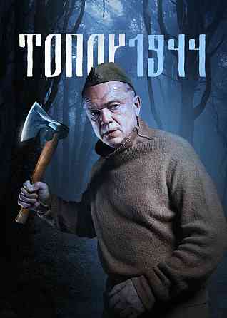 Топор из фильма ТОПОР Дзержинск