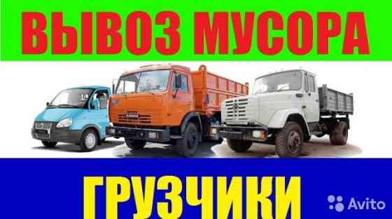 Вывоз мусора Газель ЗИЛ КАМАЗ Новосибирск