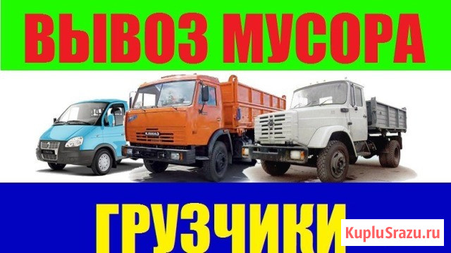 Вывоз мусора Газель ЗИЛ КАМАЗ Новосибирск - изображение 1