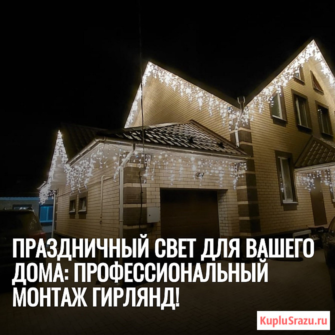 Монтаж гирлянд на дом – расчёт по фото Ростов-на-Дону - изображение 1