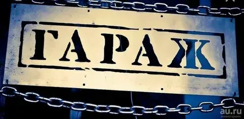 Гараж 21 м² в аренду в Дзержинске Дзержинск
