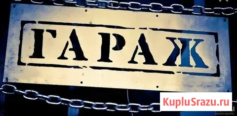 Гараж 21 м² в аренду в Дзержинске Дзержинск - изображение 1