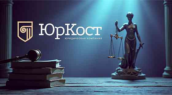 Любые юридические услуги для физических и юридических лиц. Бесплатная консультация Ярославль