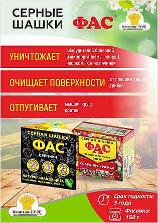 Серные шашки ФАС для фумигационной обработки пустых погребов и подвалов, парников, теплиц Балашиха