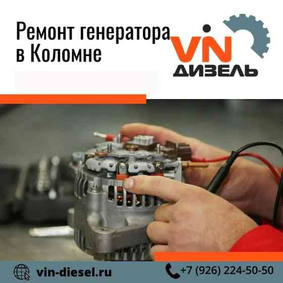 Ремонт генератора Коломна