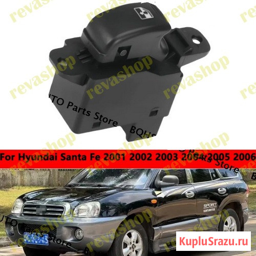 Кнопка стеклоподъемника для Hyundai Santa Fe Classic Блок управления стеклами Hyundai Santa Fe, блок Москва - изображение 1