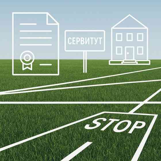 Установление сервитута для юридических лиц в Екатеринбурге Екатеринбург