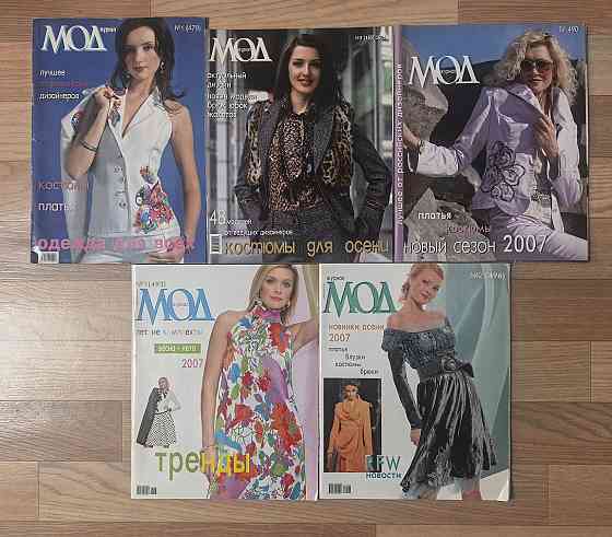 Журнал Мод 2006, 2007 Электросталь