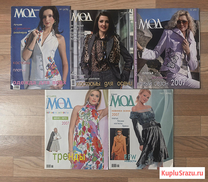 Журнал Мод 2006, 2007 Электросталь - изображение 1