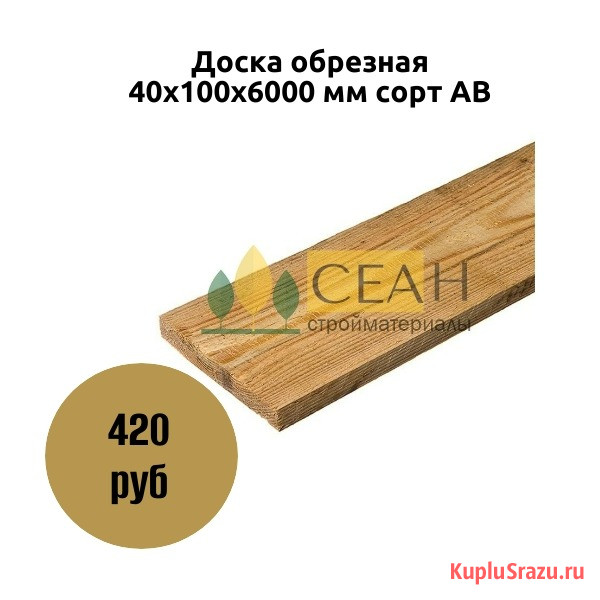 Доска обрезная 40х100х6000 мм сорт AB Коломна - изображение 1