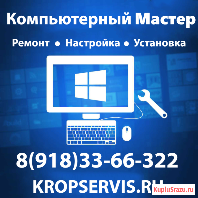 Компьютерный мастер Кропоткин Кропоткин - изображение 1