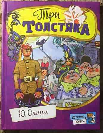 Олеша, Ю.К. Три толстяка Уфа