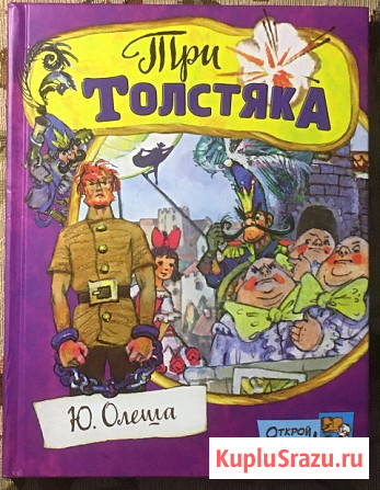 Олеша, Ю.К. Три толстяка Уфа - изображение 1