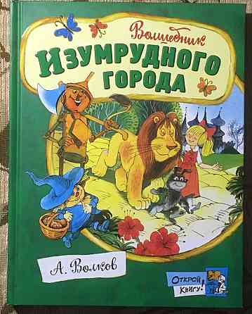 Волков, А.М. Волшебник Изумрудного города Уфа