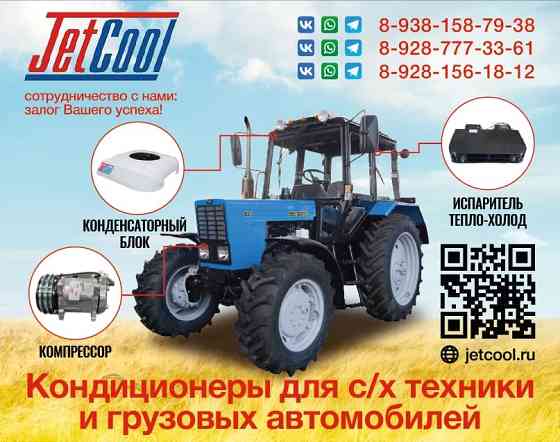 Кондиционеры на трактора, комбайны, спецтехнику и грузовые авто Зерноград