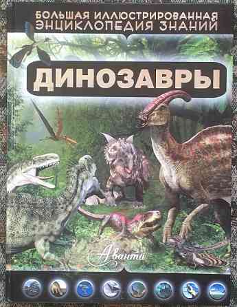 Хомич, Е.О. Динозавры Уфа