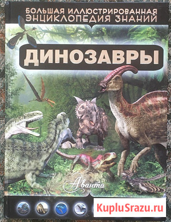 Хомич, Е.О. Динозавры Уфа - изображение 1