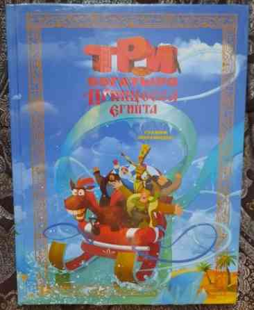 Каменских, Н. Три богатыря и принцесса Египта Уфа