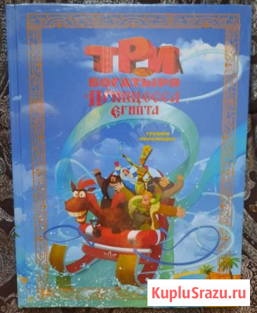 Каменских, Н. Три богатыря и принцесса Египта Уфа - изображение 1