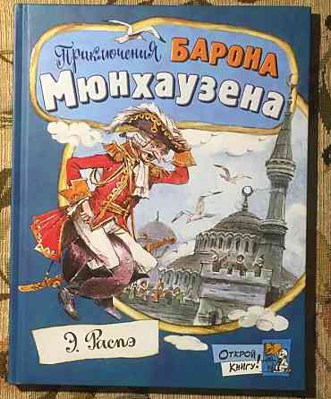 Распэ, Р.Э. Приключения барона Мюнхаузена Уфа