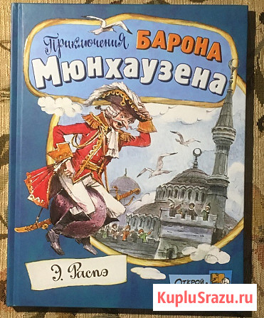 Распэ, Р.Э. Приключения барона Мюнхаузена Уфа - изображение 1