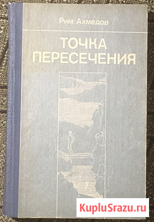 Ахмедов, Рим. Точка пересечения Уфа - изображение 1