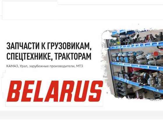 Запчасти для тракторов МТЗ и спецтехнику Новосибирск