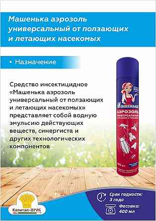 Средство инсектицидное Машенька аэрозоль универсальный от ползающих и летающих насекомых (400мл) Балашиха