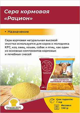 Сера молотая кормовая Рацион 150г Балашиха