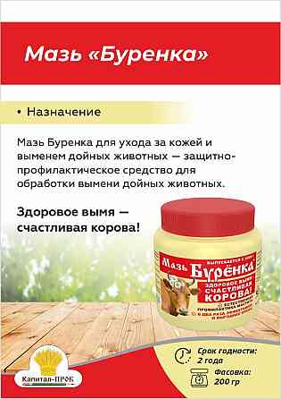 Мазь Буренка 200г для ухода за кожей и выменем дойных животных Москва