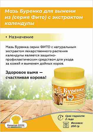 Мазь Буренка 200г для ухода за кожей и выменем дойных животных Москва