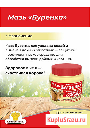 Мазь Буренка 200г для ухода за кожей и выменем дойных животных Москва - изображение 3